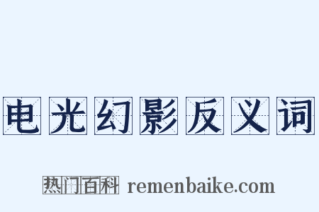 电光幻影反义词是什么意思的图片